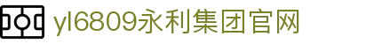 yl6809永利(集团)有限公司官网-Official website